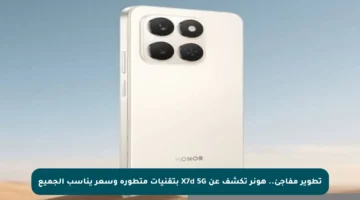 تطوير مفاجئ.. هونر تكشف عن X7d 5G بتقنيات متطورة وسعر يناسب الجميع